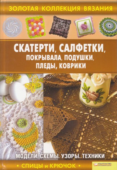 Золотая коллекция вязания. Скатерти, салфетки, покрывала, подушки, пледы, коврики