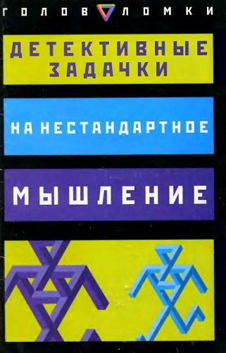 Детективные задачки на нестандартное мышление (2006) PDF