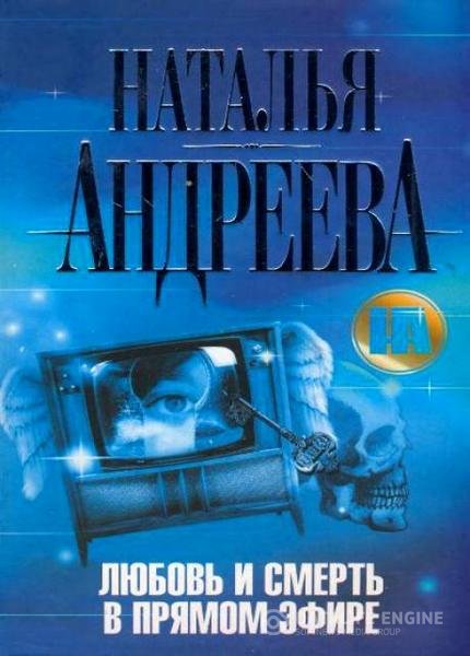 Андреева Наталья - Любовь.ru 3. Любовь и смерть в прямом эфире (Аудиокнига)