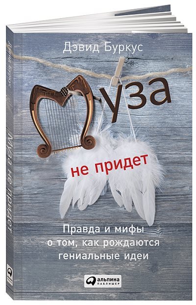 Муза не придет. Правда и мифы о том, как рождаются гениальные идеи (2015) PDF