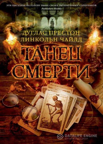 Чайлд Линкольн, Престон Дуглас - Пендергаст 6. Танец смерти (Аудиокнига)