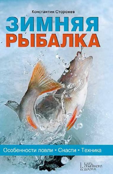 Константин Сторожев. Зимняя рыбалка. Особенности ловли. Снасти. Техника (2015) PDF