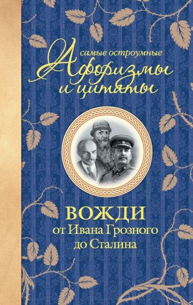 Самые остроумные афоризмы и цитаты. Вожди от Ивана Грозного до Сталина (2012) RTF