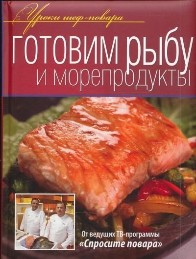 Готовим рыбу и морепродукты (2012)