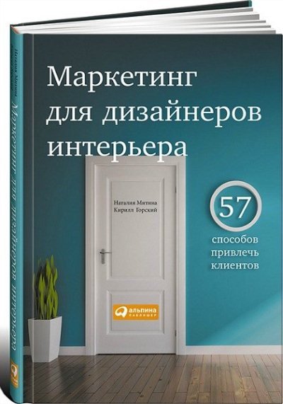 Маркетинг для дизайнеров интерьера. 57 способов привлечь клиентов (2015) PDF