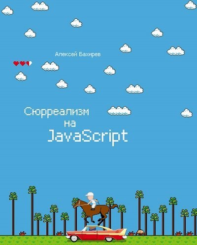 Алексей Бахирев. Сюрреализм на jаvascript (2014) PDF