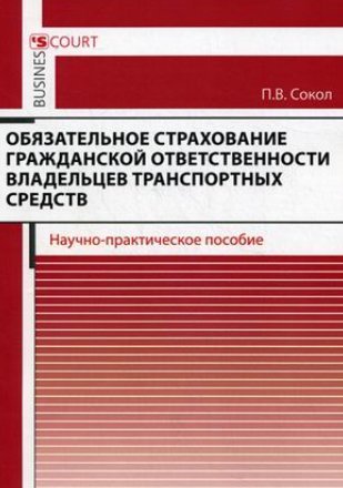 Обязательное страхование гражданской ответственности владельцев транспортных средств: научно-практическое пособие (2013) PDF