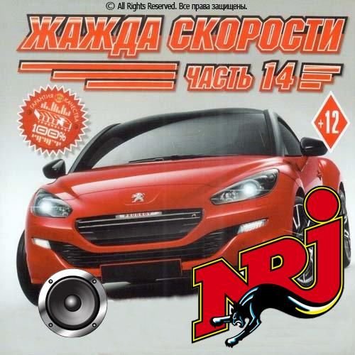 Radio NRJ Жажда скорости