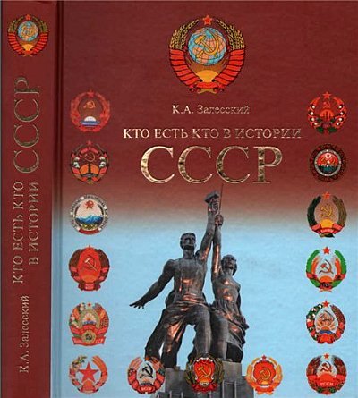 Константин Залесский. Кто есть кто в истории СССР (2011) PDF