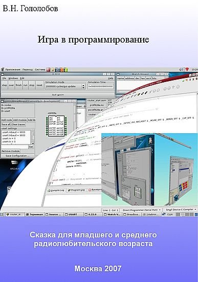 Игра в программирование. Сказка для младшего и среднего радиолюбительского возраста