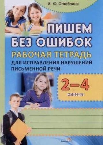 Пишем без ошибок. 2-4 классы: рабочая тетрадь для исправления нарушений письменной речи (2014)