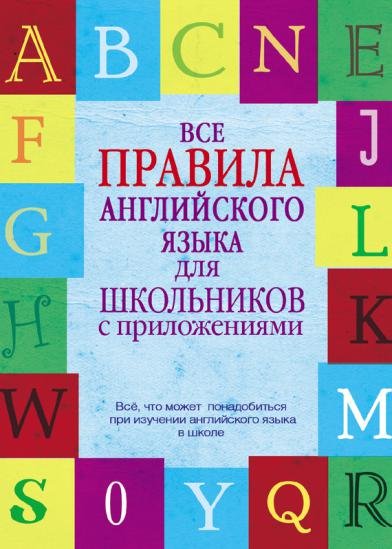 Миловидов В.А. Все правила английского языка для школьников с приложениями (2013) PDF