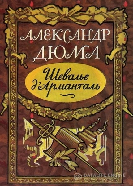 Дюма (отец) Александр - Шевалье д'Арманталь (Аудиокнига)