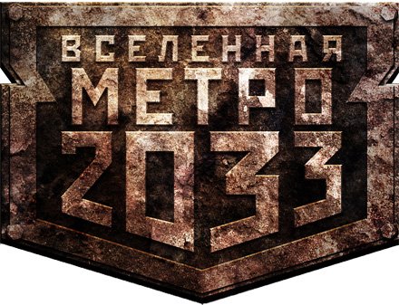 Книжная серия. Вселенная Метро 2033 [111 книг] (2007-2015)