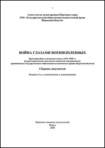 Война глазами военнопленных. Красноармейцы в немецком плену в 1941-1945 гг. (2008) PDF