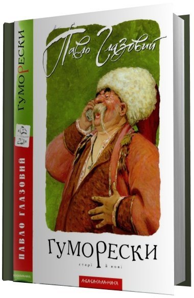 Павел Глазовой. Юморески новые и старые / Гуморески старі й нові (2008) DJVU