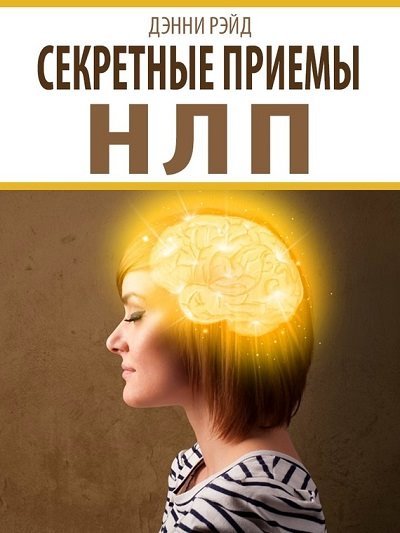 Дэнни Рэйд. Секретные приемы НЛП (2014)