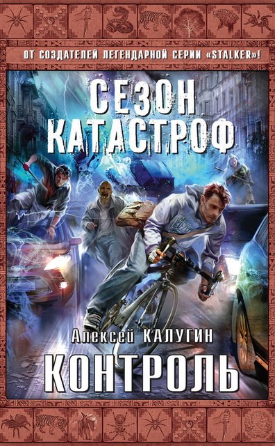 Алексей Калугин. Контроль (2015)