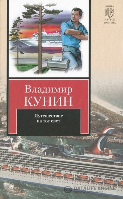 Кунин Владимир - Путешествие на тот свет (Аудиокнига)