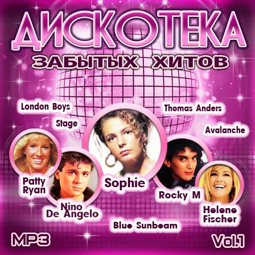 Дискотека забытых хитов - Vol.1