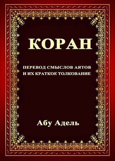 Абу Адель. Коран: перевод смысла аятов и их краткое толкование (2015) PDF