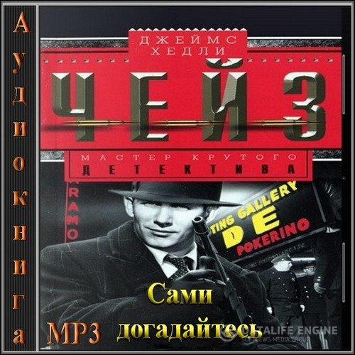 Чейз Джеймс Хедли - Сами догадайтесь (Аудиокнига)