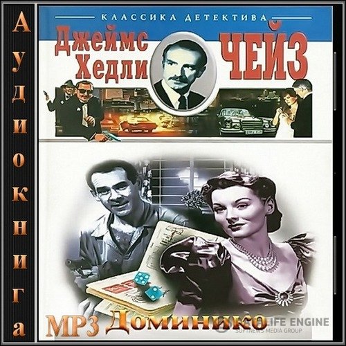 Чейз Джеймс Хедли - Доминико (Аудиокнига)