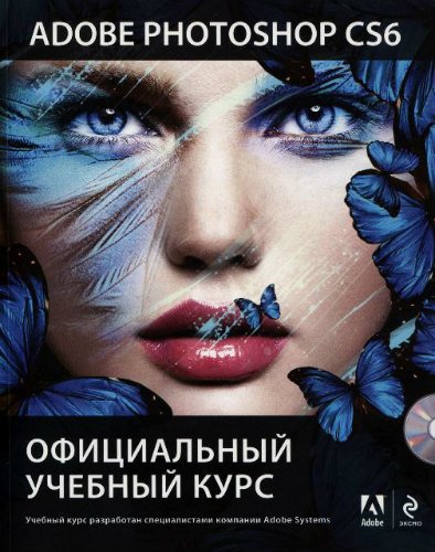 Adobe Photoshop CS6. Официальный учебный курс (2013) PDF