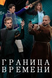 Граница времени