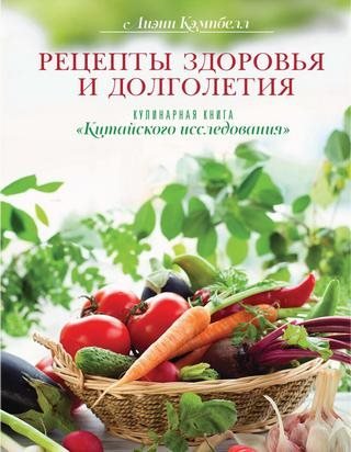 Лиэнн Кэмпбелл. Кулинарная книга 