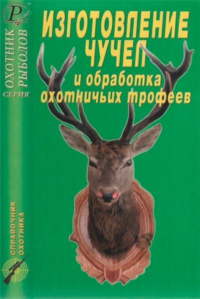 Н. Рябченков. Изготовление чучел и обработка охотничьих трофеев (2007) PDF