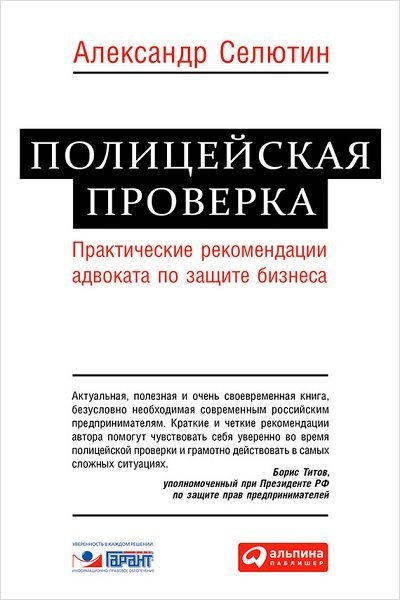 Полицейская проверка. Практические рекомендации адвоката по защите бизнеса (2015) PDF