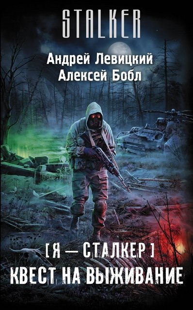 Андрей Левицкий, Алексей Бобл. Квест на выживание (2015)