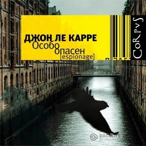 ле Карре Джон - Особо опасен (Аудиокнига)