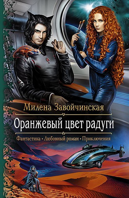 Милена Завойчинская. Оранжевый цвет радуги (2015)