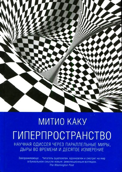 Гиперпространство. Научная одиссея через параллельные миры, дыры во времени и десятое измерение (2014)