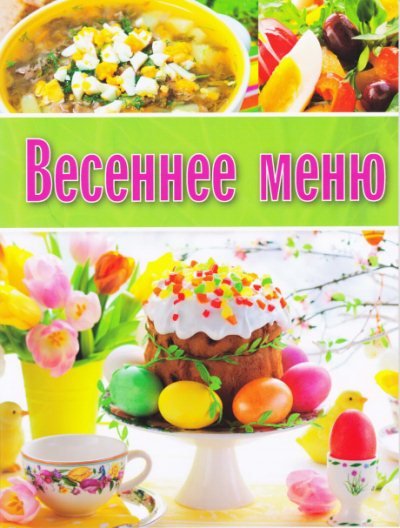 ОЛМА Медиа Групп. Весеннее меню (2014) PDF