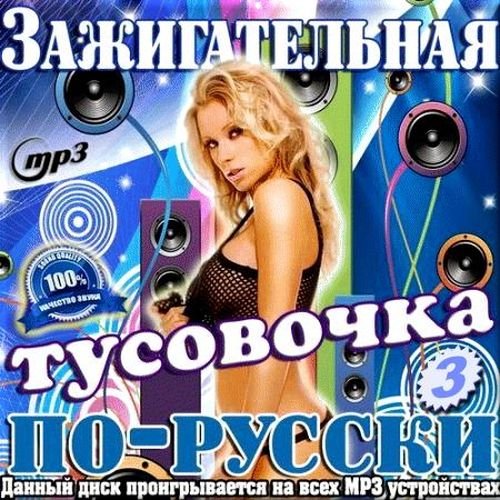 Зажигательная тусовочка по-русски. Выпуск 3