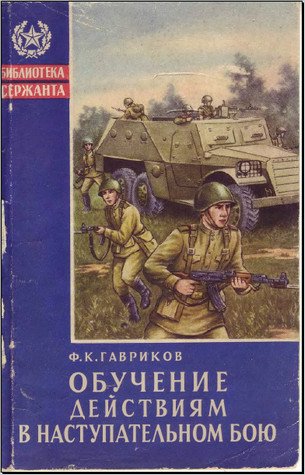 Обучение действиям в наступательном бою (1959)