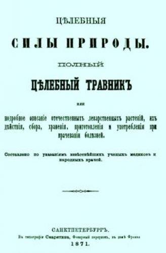 Целебные силы природы. Полный целебный травник (1871)