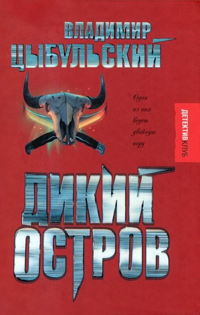 Дикий остров (2007)