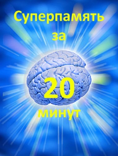 Суперпамять за 20 минут (2010) PDF, DOC