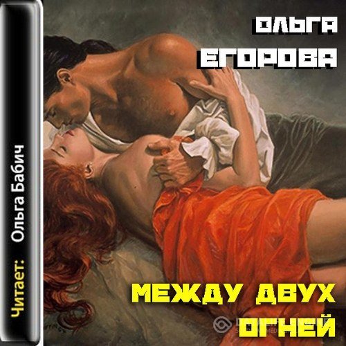 Егорова Ольга - Между двух огней (Аудиокнига)