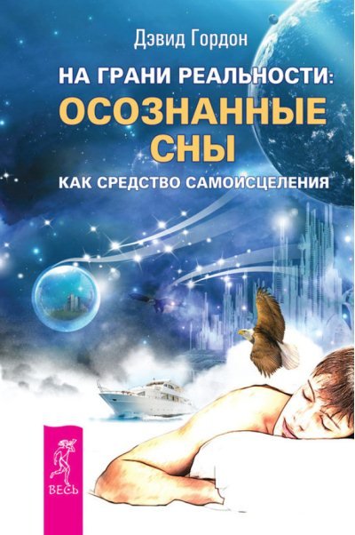 На грани реальности: осознанные сны как средство самоисцеления (2014)