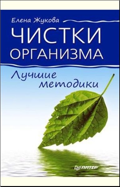 Чистки организма. Лучшие методики (2012)