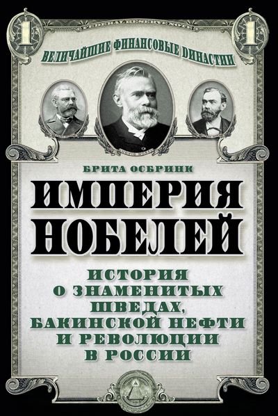 Империя Нобелей. История о знаменитых шведах, бакинской нефти и революции в России (2014)