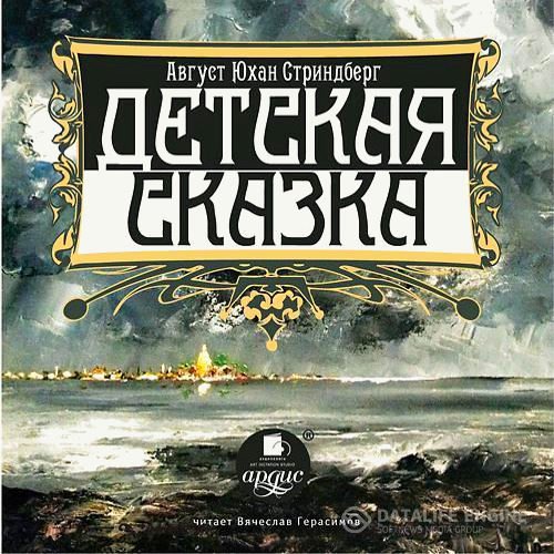 Стриндберг Август - Детская сказка (Аудиокнига)