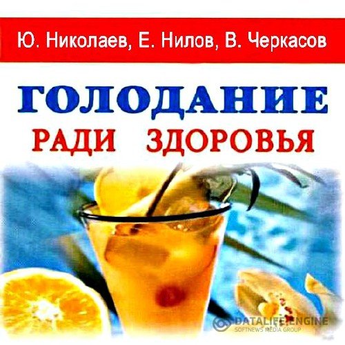 Николаев Ю., Нилов Е., Черкасов В.  - Голодание ради здоровья (Аудиокнига)