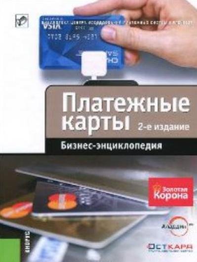 Платёжные карты: бизнес-энциклопедия (2014)