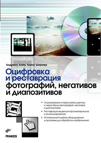 Оцифровка и реставрация фотографий, негативов и диапозитивов (2010)